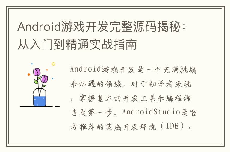 Android游戏开发完整源码揭秘：从入门到精通实战指南