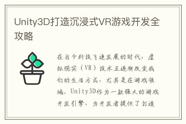 Unity3D打造沉浸式VR游戏开发全攻略