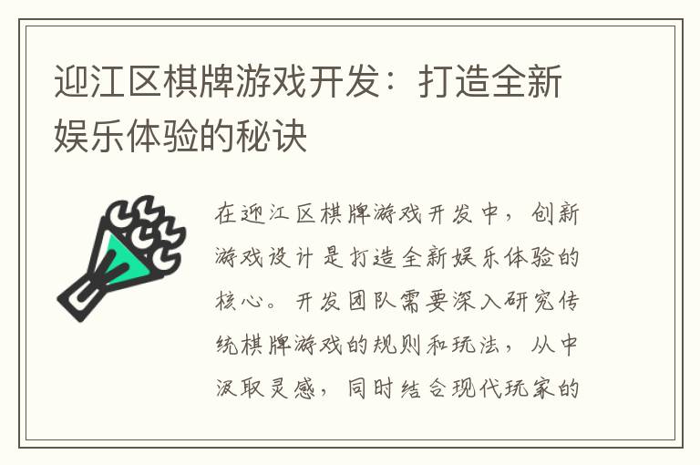 迎江区棋牌游戏开发：打造全新娱乐体验的秘诀