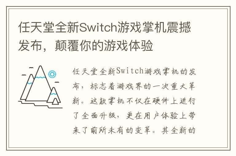 任天堂全新Switch游戏掌机震撼发布，颠覆你的游戏体验