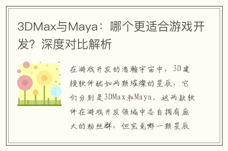 3DMax与Maya：哪个更适合游戏开发？深度对比解析
