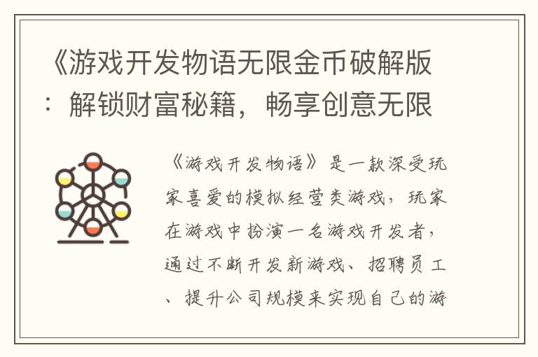 《游戏开发物语无限金币破解版：解锁财富秘籍，畅享创意无限》