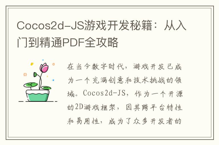 Cocos2d-JS游戏开发秘籍：从入门到精通PDF全攻略
