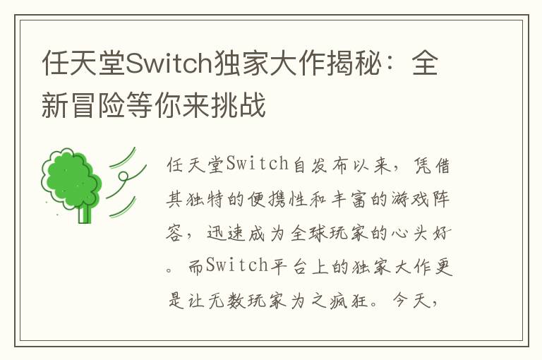 任天堂Switch独家大作揭秘:全新冒险等你来挑战