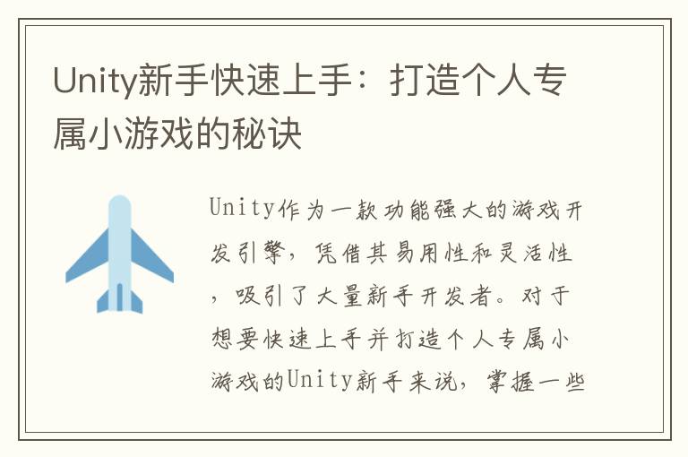 Unity新手快速上手：打造个人专属小游戏的秘诀