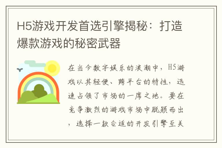 H5游戏开发首选引擎揭秘：打造爆款游戏的秘密武器