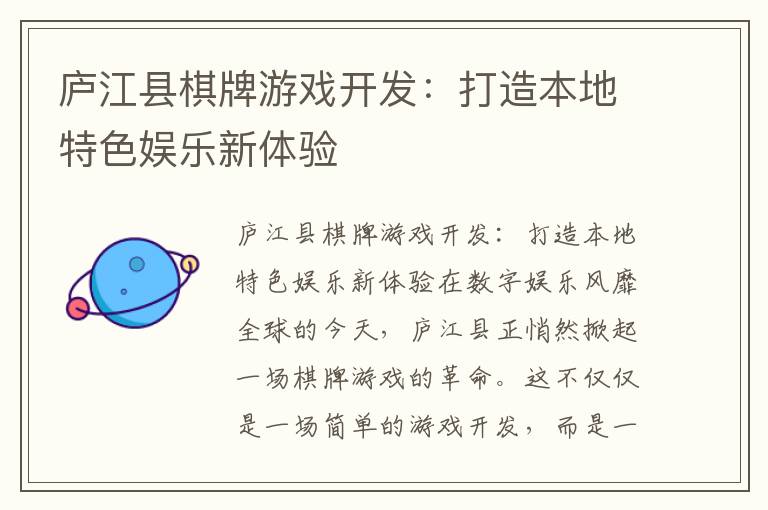 庐江县棋牌游戏开发：打造本地特色娱乐新体验