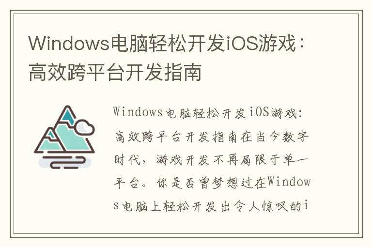 Windows电脑轻松开发iOS游戏：高效跨平台开发指南