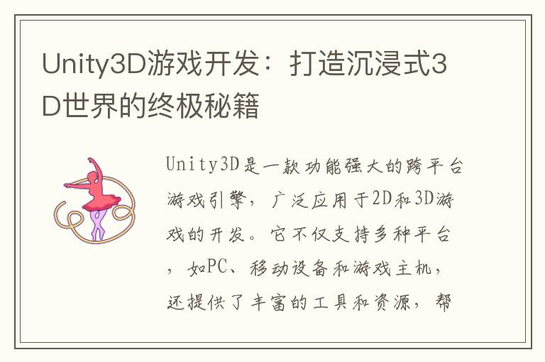 Unity3D游戏开发：打造沉浸式3D世界的终极秘籍