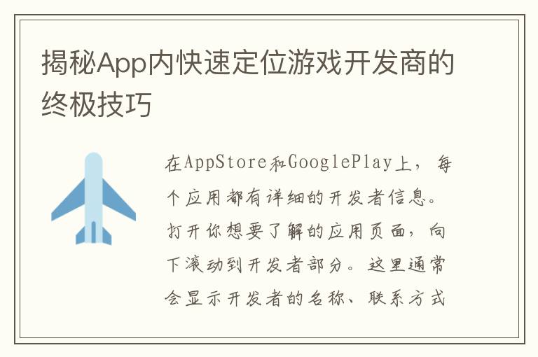 揭秘App内快速定位游戏开发商的终极技巧