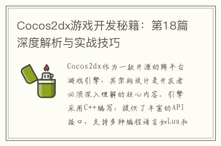 Cocos2dx游戏开发秘籍：第18篇深度解析与实战技巧