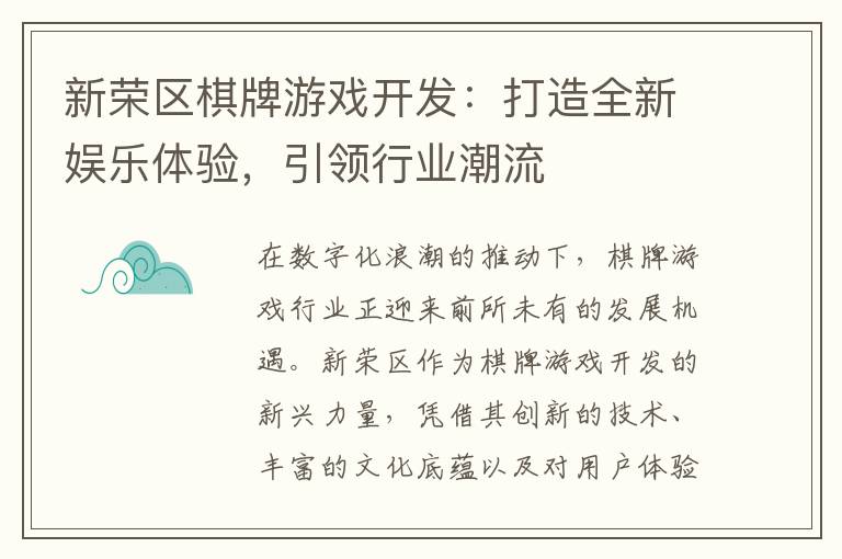 新荣区棋牌游戏开发：打造全新娱乐体验，引领行业潮流