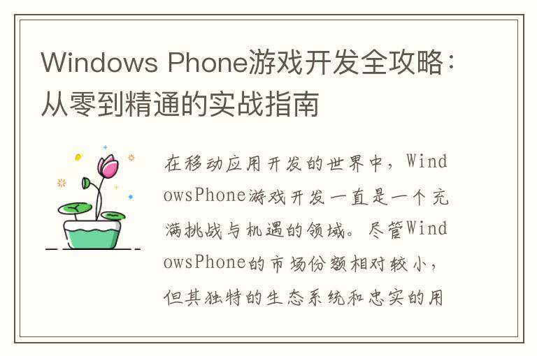 Windows Phone游戏开发全攻略：从零到精通的实战指南