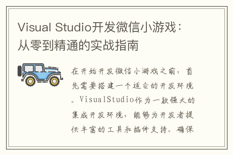 Visual Studio开发微信小游戏：从零到精通的实战指南