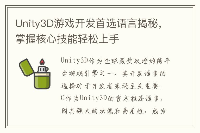 Unity3D游戏开发首选语言揭秘，掌握核心技能轻松上手