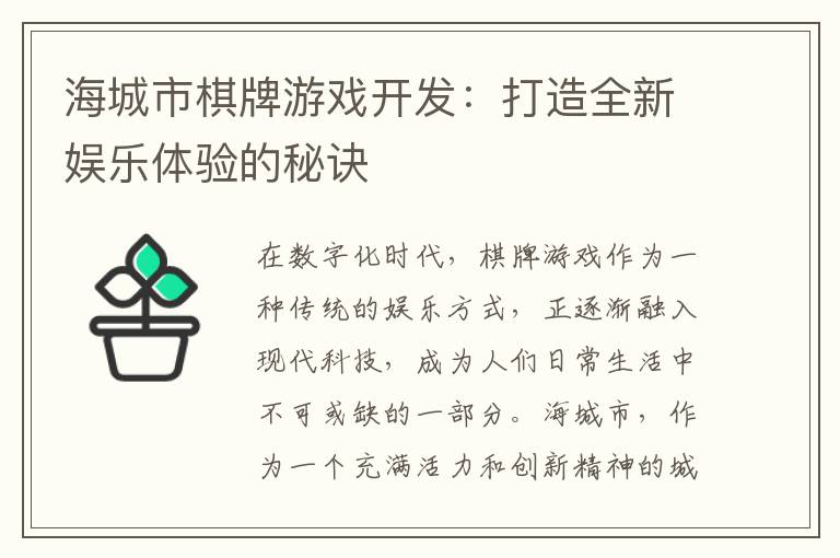 海城市棋牌游戏开发：打造全新娱乐体验的秘诀