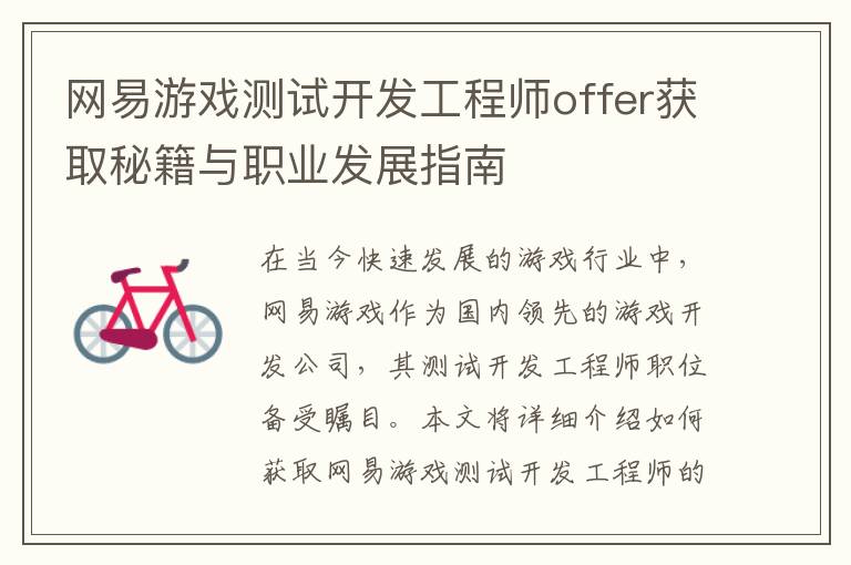 网易游戏测试开发工程师offer获取秘籍与职业发展指南