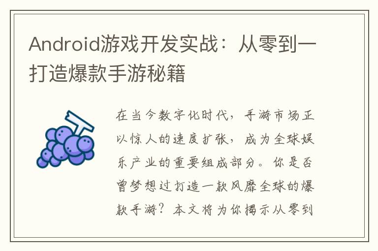 Android游戏开发实战：从零到一打造爆款手游秘籍