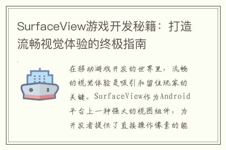SurfaceView游戏开发秘籍：打造流畅视觉体验的终极指南
