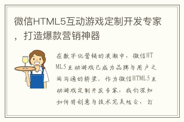微信HTML5互动游戏定制开发专家，打造爆款营销神器