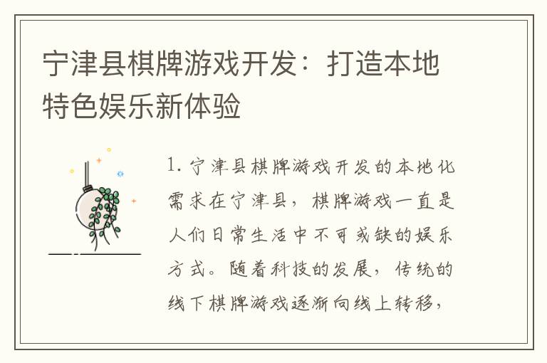 宁津县棋牌游戏开发：打造本地特色娱乐新体验