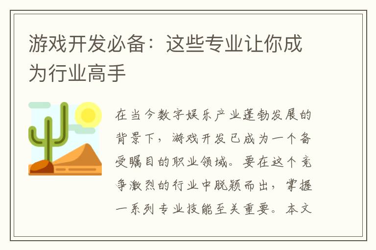游戏开发必备：这些专业让你成为行业高手