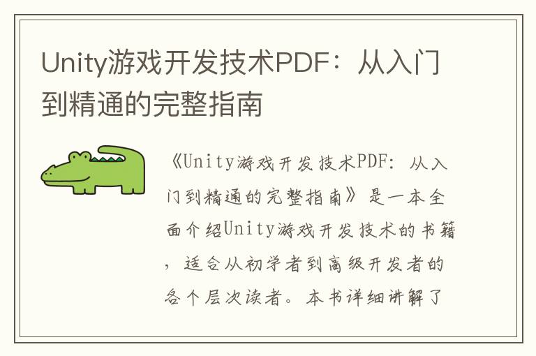 Unity游戏开发技术PDF：从入门到精通的完整指南