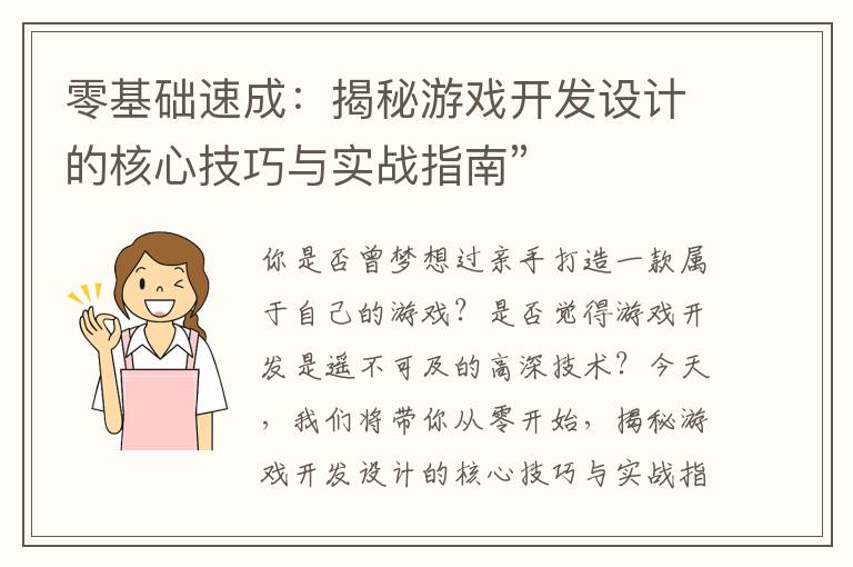 零基础速成：揭秘游戏开发设计的核心技巧与实战指南”