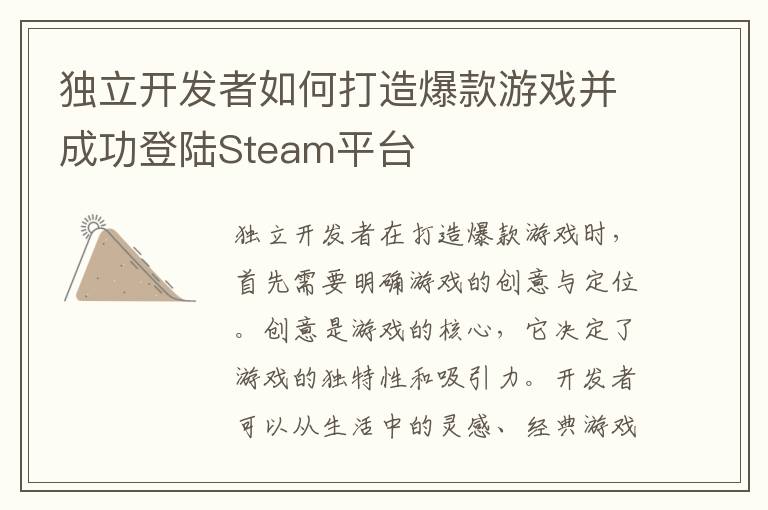 独立开发者如何打造爆款游戏并成功登陆Steam平台