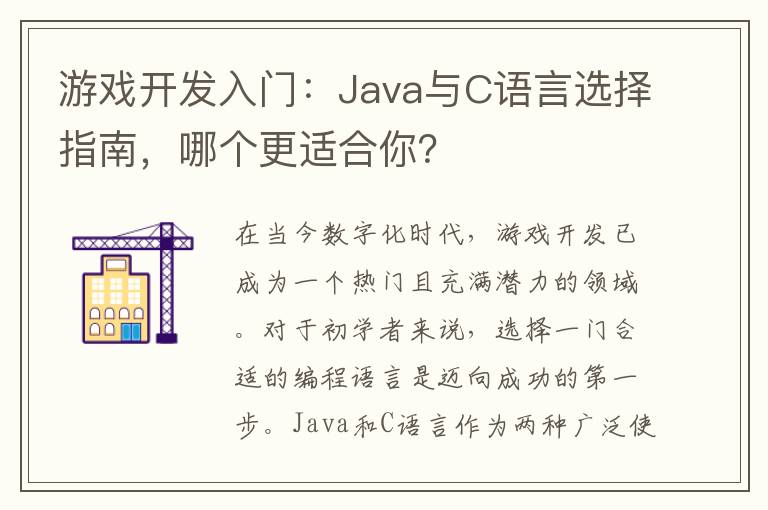 游戏开发入门：Java与C语言选择指南，哪个更适合你？