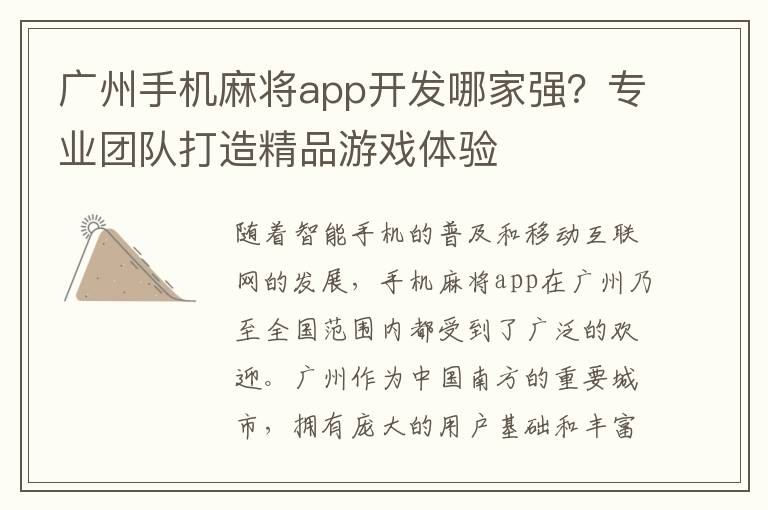 广州手机麻将app开发哪家强？专业团队打造精品游戏体验