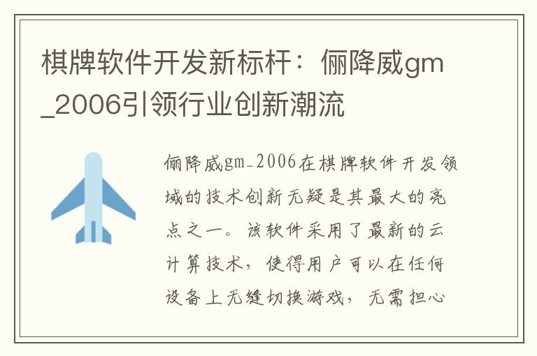 棋牌软件开发新标杆：俪降威gm_2006引领行业创新潮流