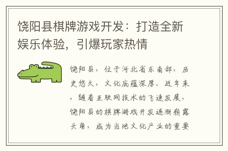 饶阳县棋牌游戏开发：打造全新娱乐体验，引爆玩家热情