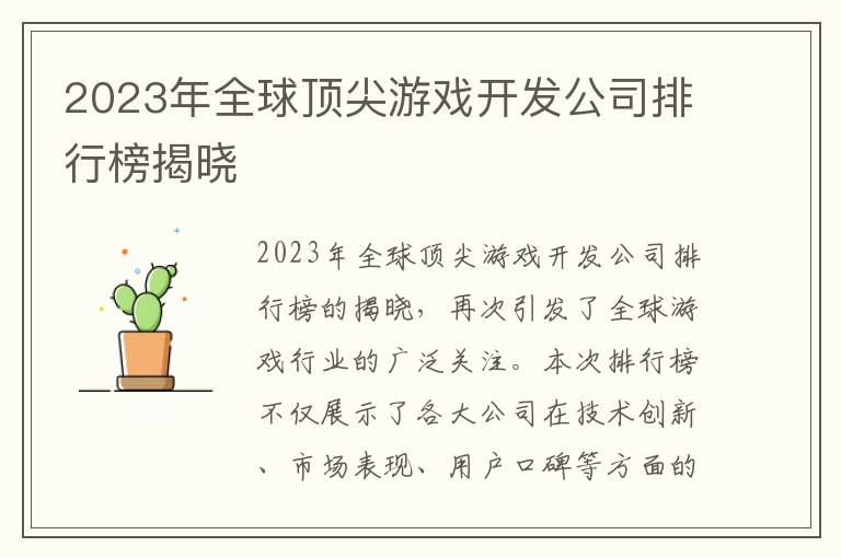 2023年全球顶尖游戏开发公司排行榜揭晓
