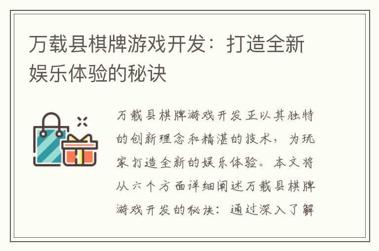 万载县棋牌游戏开发：打造全新娱乐体验的秘诀