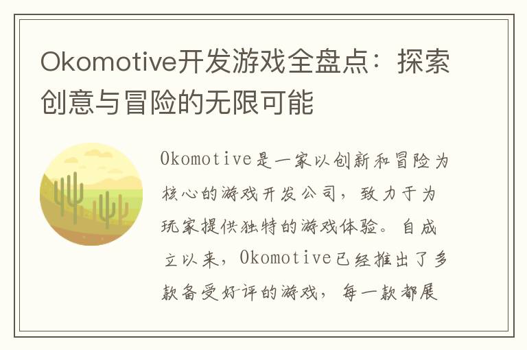 Okomotive开发游戏全盘点：探索创意与冒险的无限可能