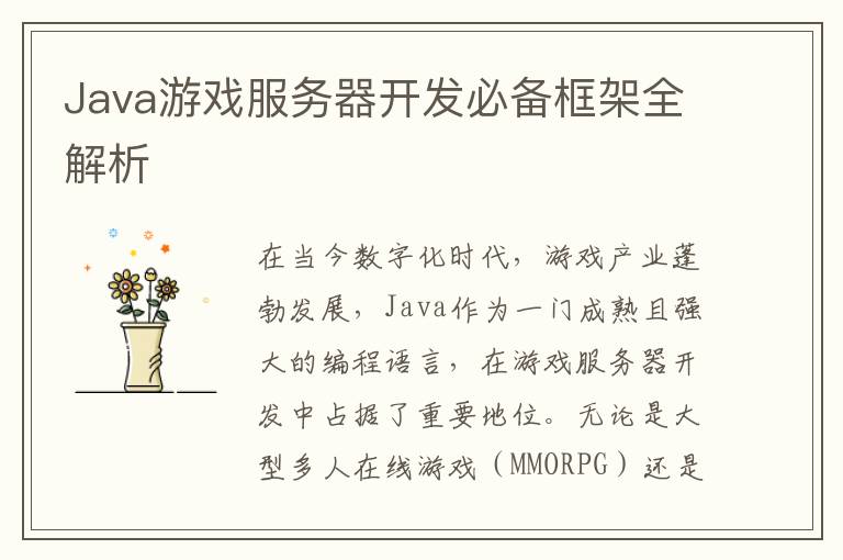 Java游戏服务器开发必备框架全解析