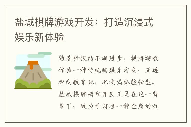 盐城棋牌游戏开发：打造沉浸式娱乐新体验