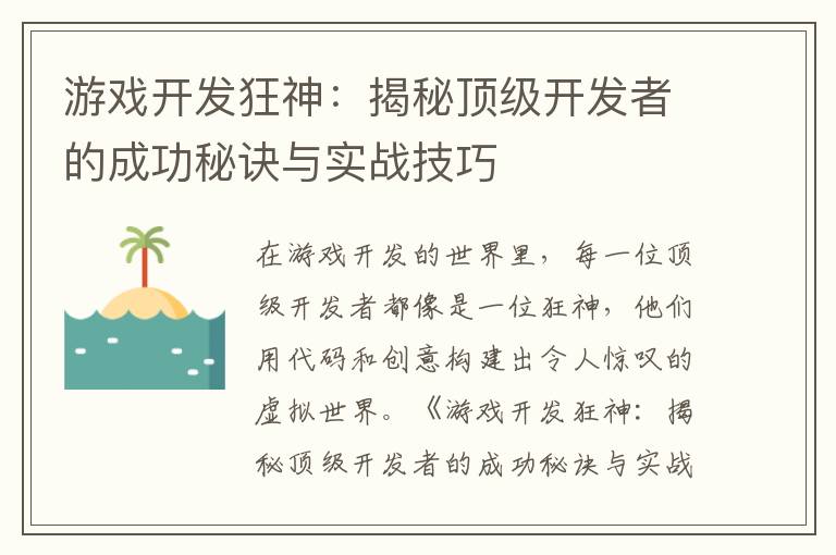 游戏开发狂神：揭秘顶级开发者的成功秘诀与实战技巧
