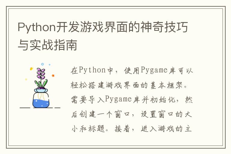 Python开发游戏界面的神奇技巧与实战指南