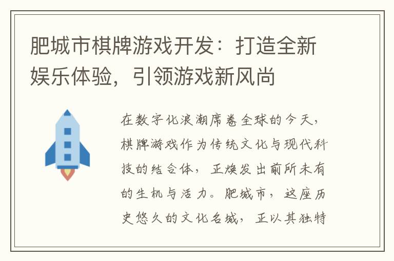 肥城市棋牌游戏开发：打造全新娱乐体验，引领游戏新风尚