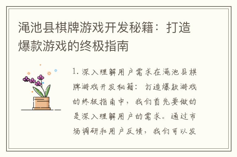 渑池县棋牌游戏开发秘籍:打造爆款游戏的终极指南