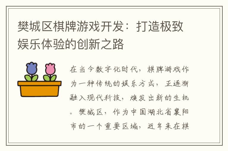 樊城区棋牌游戏开发：打造极致娱乐体验的创新之路