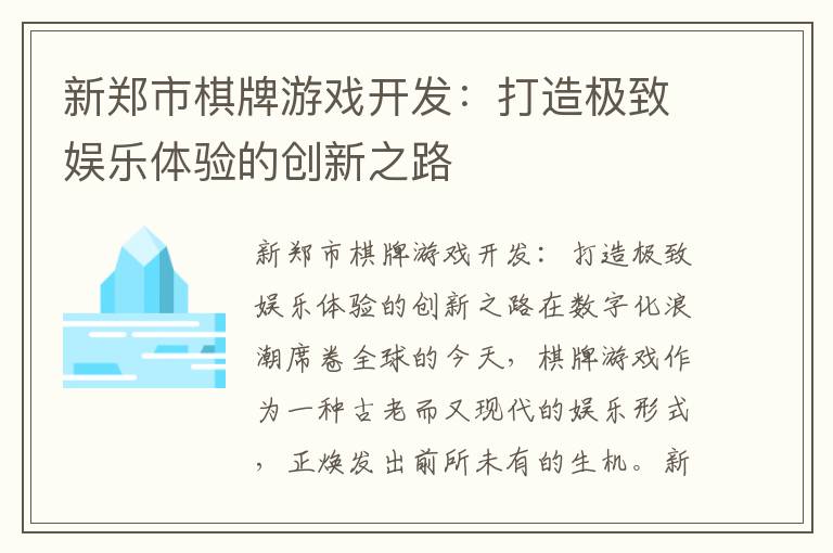 新郑市棋牌游戏开发：打造极致娱乐体验的创新之路