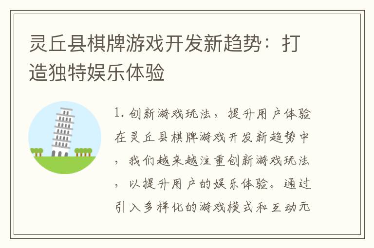 灵丘县棋牌游戏开发新趋势：打造独特娱乐体验