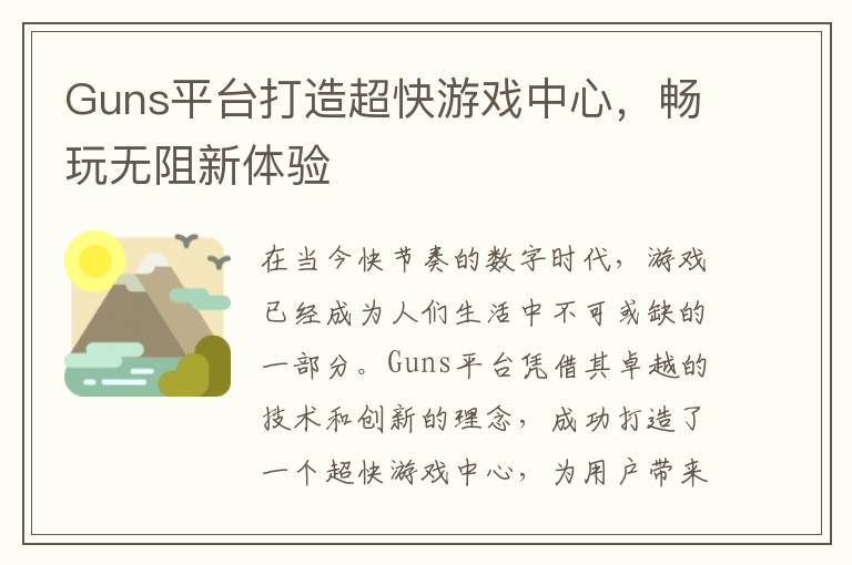 Guns平台打造超快游戏中心，畅玩无阻新体验