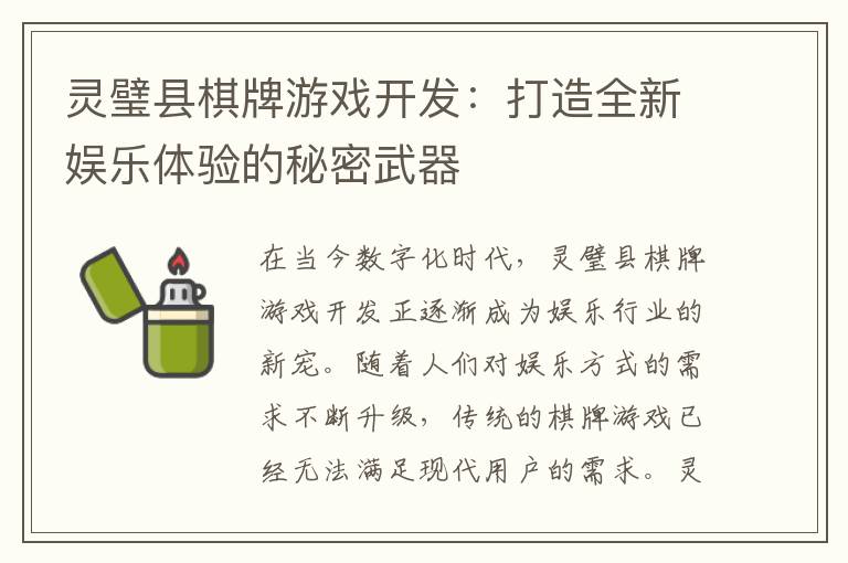 灵璧县棋牌游戏开发：打造全新娱乐体验的秘密武器