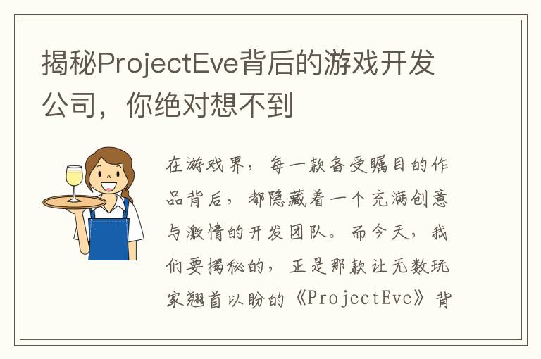 揭秘ProjectEve背后的游戏开发公司，你绝对想不到