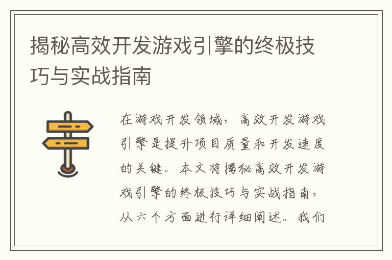 揭秘高效开发游戏引擎的终极技巧与实战指南