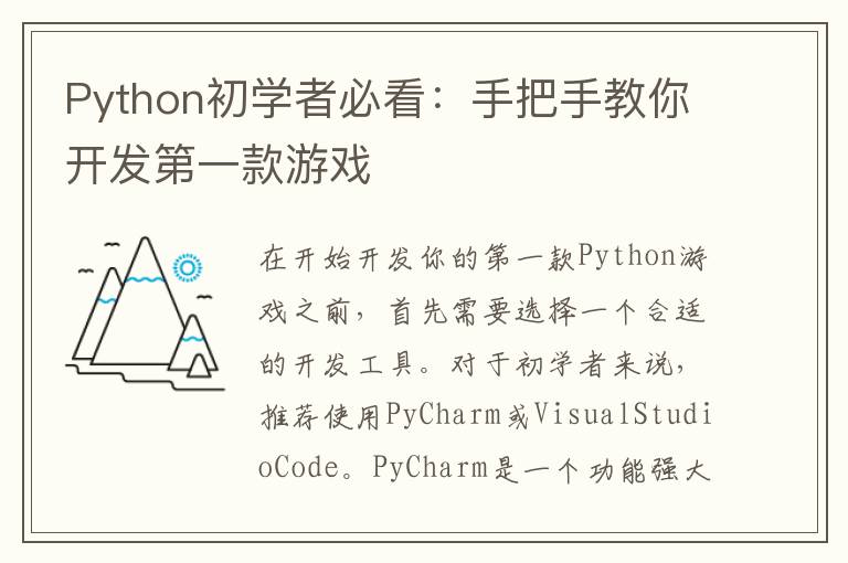 Python初学者必看：手把手教你开发第一款游戏